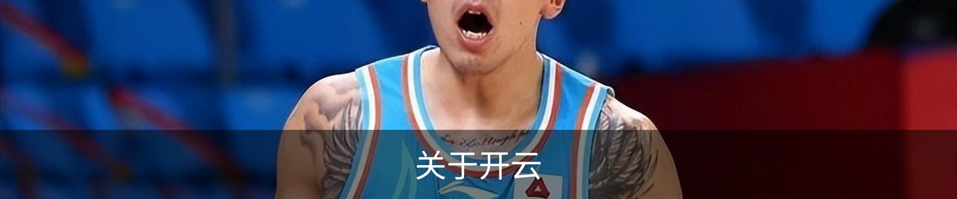 关于开云
