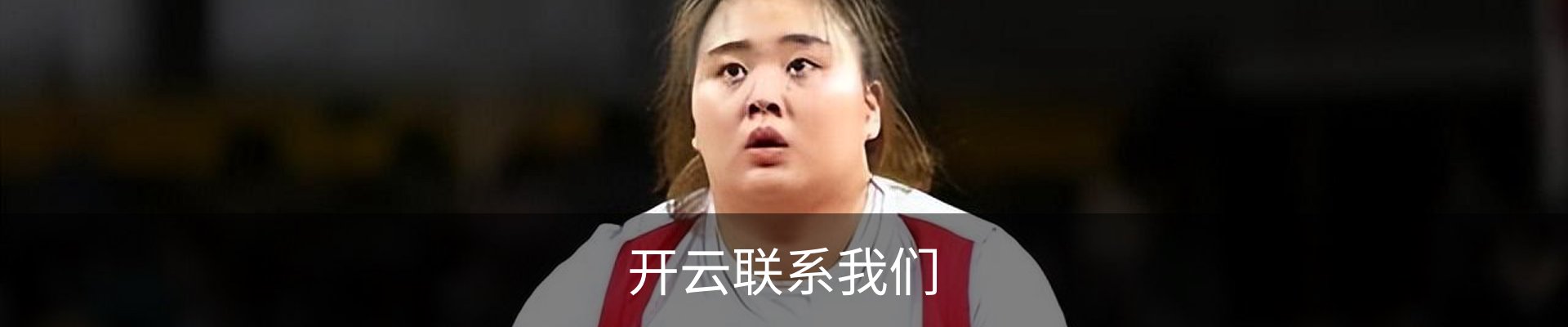 开云联系我们